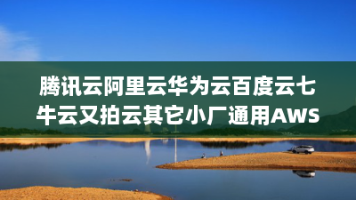 腾讯云阿里云华为云百度云七牛云又拍云其它小厂通用AWSS3协议的对象存储 老阳插件腾讯云阿里云华为云百度云七牛云又拍云其它小厂通用AWSS3协议的对象存储图片 | 老阳插件