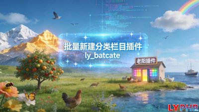 批量新建分类栏目插件图片