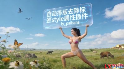 自动排版去除标签style属性插件图片