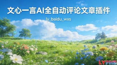 文心一言AI全自动评论文章插件图片