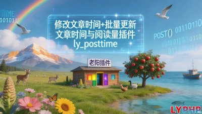 批量更新文章时间与阅读量插件图片