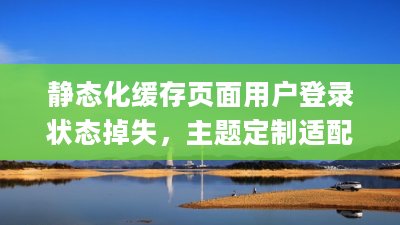 静态化缓存页面用户登录状态掉失图片