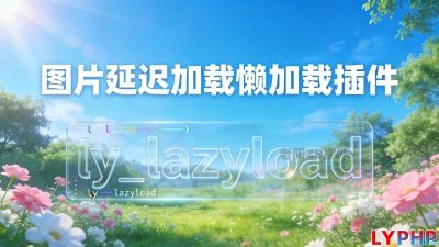图片延迟加载懒加载插件图片