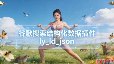 谷歌搜索结构化数据插件图片