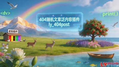 404随机文章泛内容插件图片