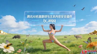 腾讯AI机器翻译与文本内容安全插件图片