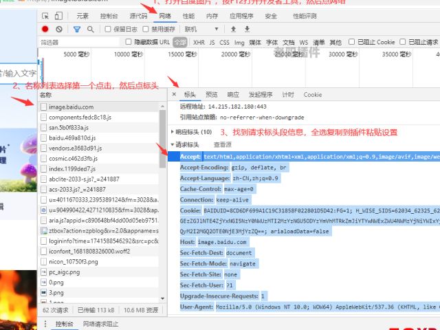 百度图片请求标头设置说明