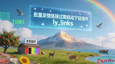 批量友情链接过期自动下链插件图片