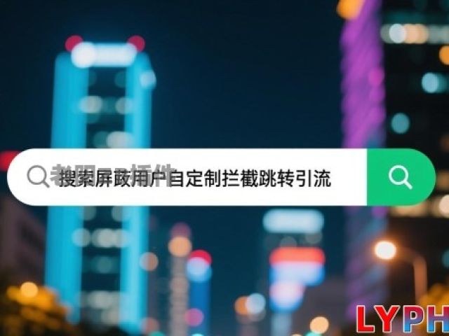 搜索屏蔽用户自定义拦截跳转引流