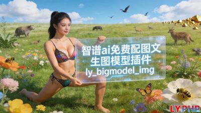 智谱ai免费配图文生图模型插件图片