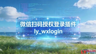 微信扫码授权登录插件图片