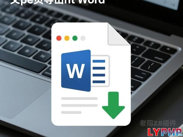 文章页导出word文档下载插件