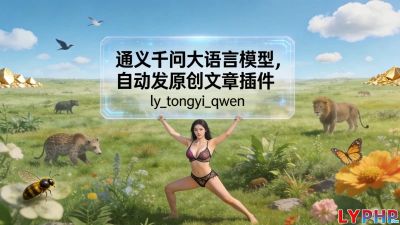 通义千问大语言模型图片