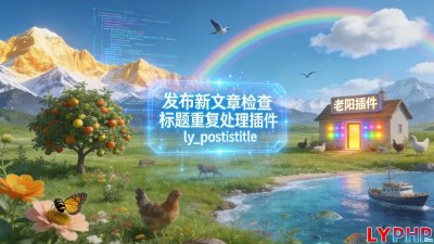 发布新文章检查标题重复处理插件图片