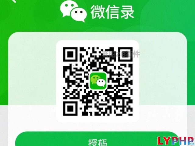 微信扫码授权登录