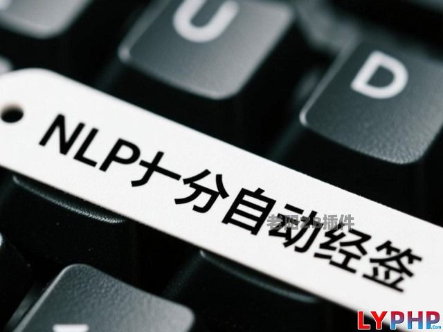 文章标签NLP分词自动标签