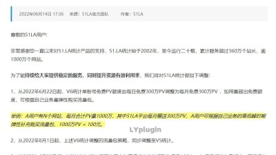 V6统计单账号免费PV额度由每日免费300万PV调整为每月免费300万PV图片