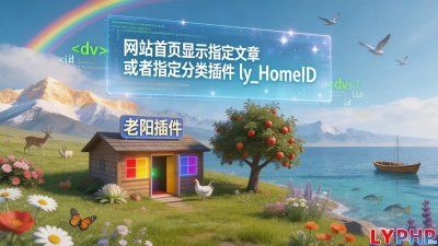 网站首页显示指定文章或者指定分类插件图片