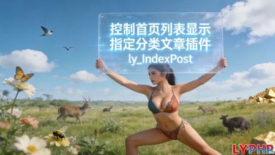 控制首页列表显示指定分类文章插件图片