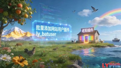 批量添加网站用户插件图片