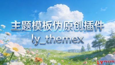 主题模板伪原创插件图片