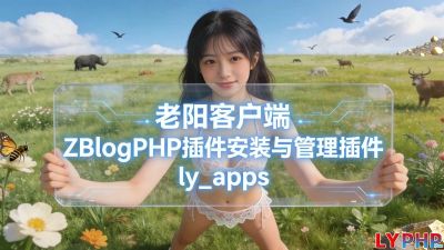 ZBlogPHP插件安装与管理插件图片