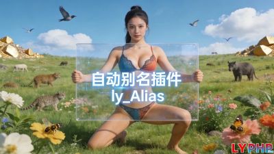 自动别名插件图片