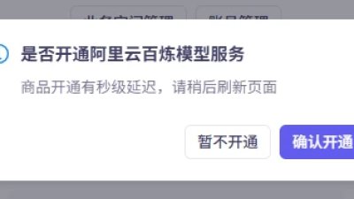 阿里云通义千问大模型服务开通教程图片
