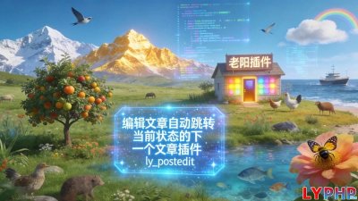 编辑文章自动跳转当前状态的下一个文章插件图片