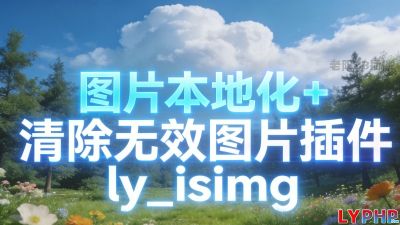 清除无效图片插件图片