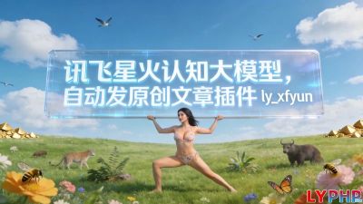 讯飞星火认知大模型图片