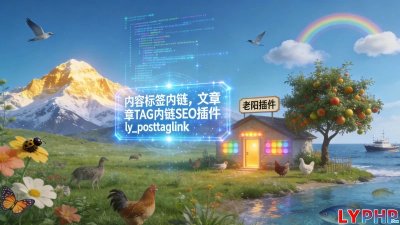 文章TAG内链SEO插件图片