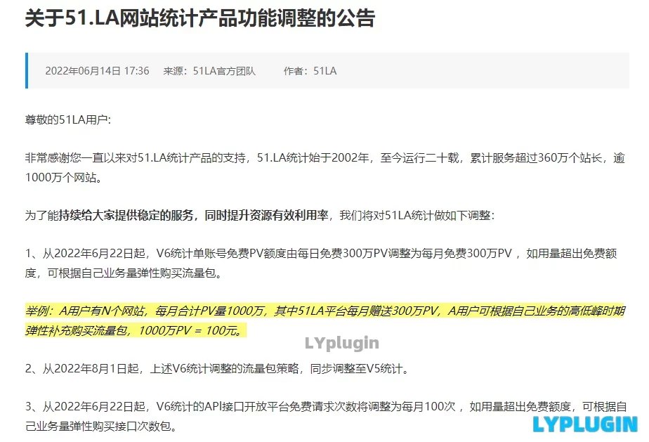 1、51LA网站统计又改规则了，V6统计单账号免费PV额度由每日免费300万PV调整为每月免费300万PV - 老阳插件