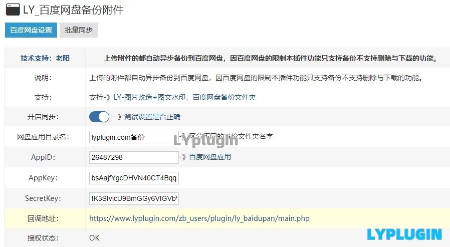 2、百度网盘备份附件,上传的附件都自动异步备份到百度网盘 - 老阳插件