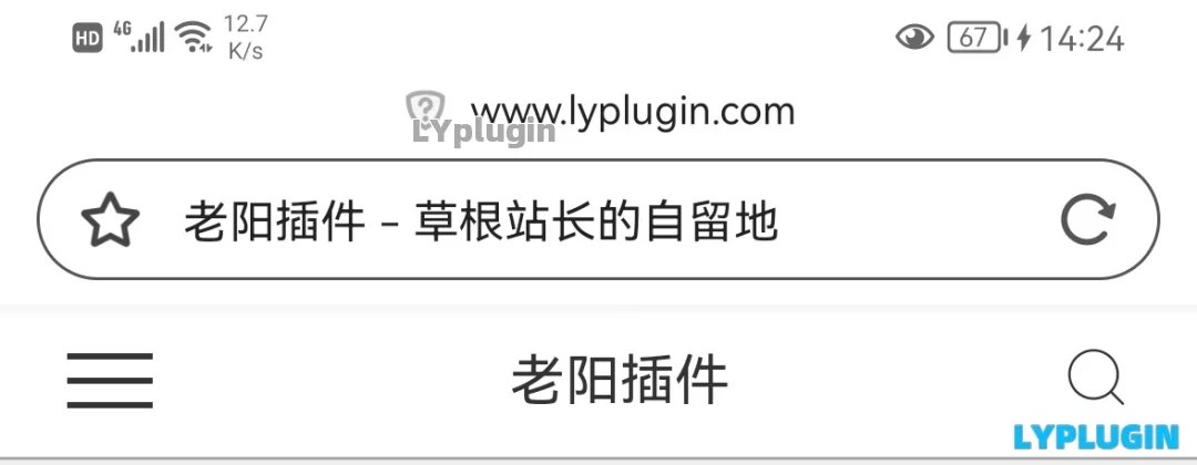 3、360手机浏览器拦截网站广告的一个解决处理方法 - 老阳插件