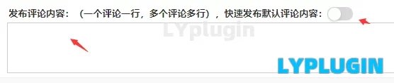 3、发布文章同时发布评论内容 - 老阳插件