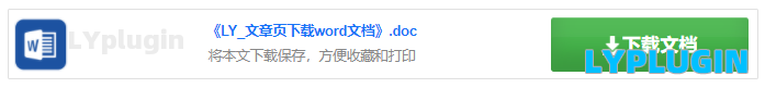 3、文章页导出word文档下载 - 老阳插件