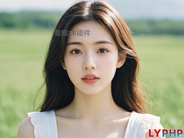 3、草原上的清纯美少女 - 老阳插件