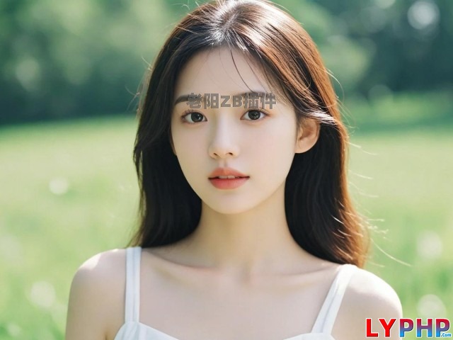 1、草原上的清纯美少女 - 老阳插件