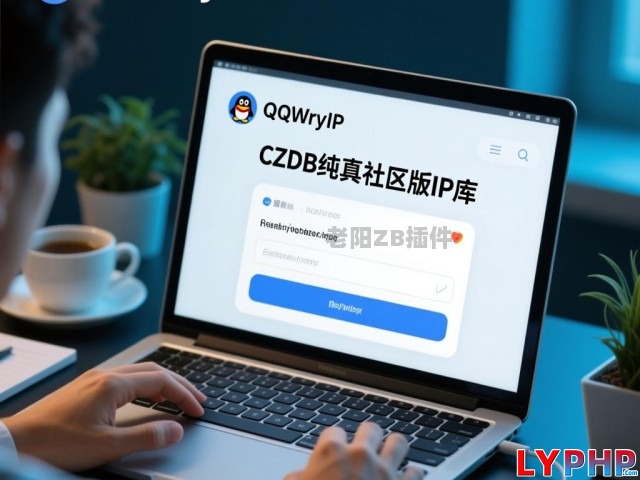 QQWryIP,CZDB纯真社区版IP库 1、QQWryIP,CZDB纯真社区版IP库 - 老阳插件