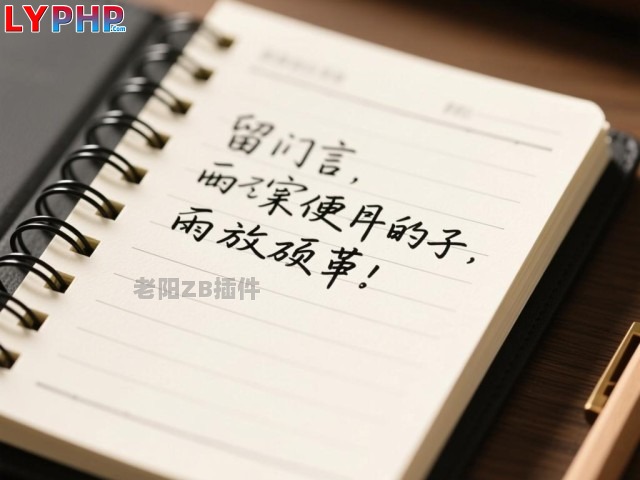  老阳插件留言本图片