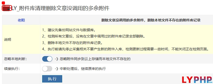 老阳插件附件库清理删除文章没调用的多余附件插件图片 | 老阳插件