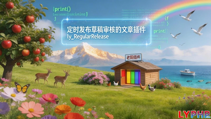 定时发布草稿审核的文章插件 - ly_RegularRelease 老阳插件RegularRelease图片 | 老阳插件
