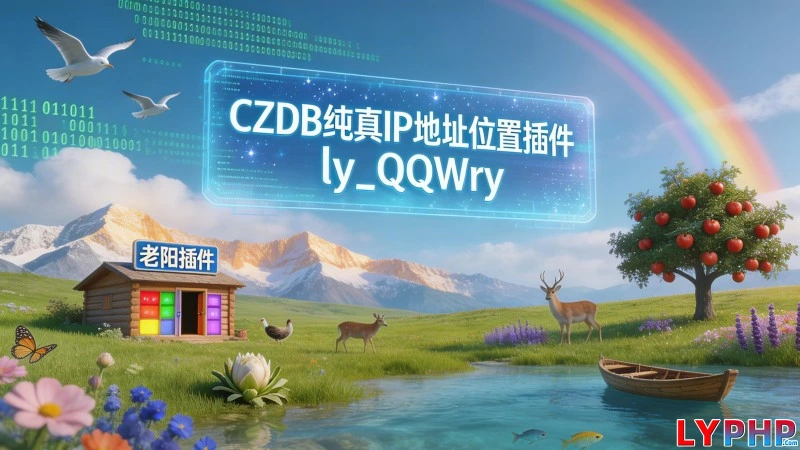CZDB纯真IP地址位置插件 - ly_QQWry 老阳插件CZDB纯真IP地址位置插件图片 | 老阳插件