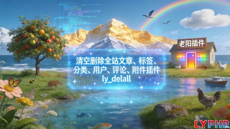 清空删除全站文章、标签、分类、用户、评论、附件插件 - ly_delall 老阳插件清空删除全站文章图片 | 老阳插件