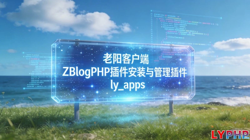 老阳客户端 - ZBlogPHP插件安装与管理插件 - ly_apps 老阳插件ZBlogPHP插件安装与管理插件图片 | 老阳插件