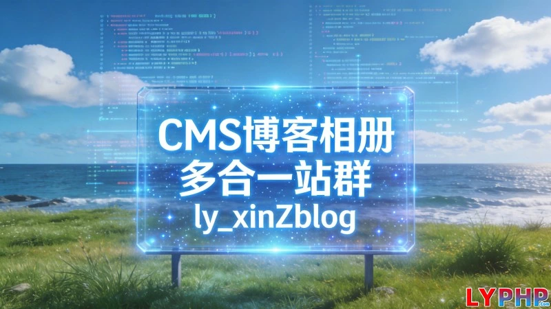 老阳插件xinZblog图片 | 老阳插件