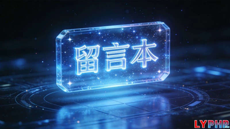 老阳插件留言本图片 | 老阳插件
