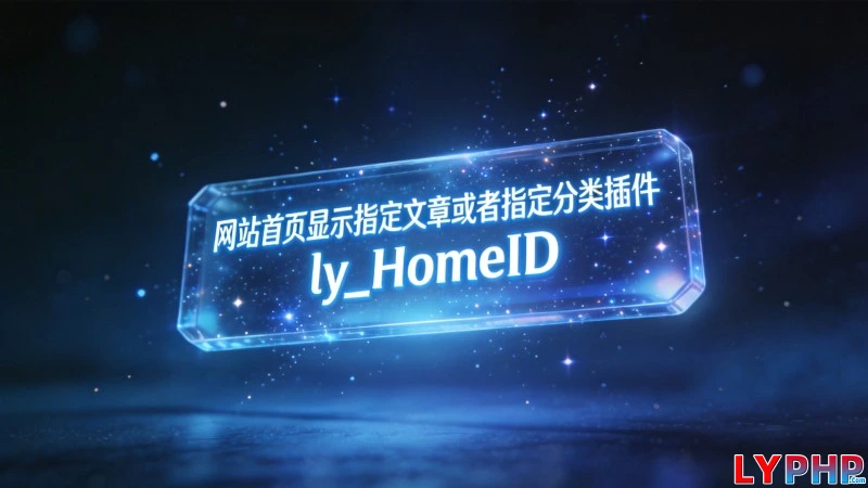 网站首页显示指定文章或者指定分类插件 - ly_HomeID 老阳插件网站首页显示指定文章或者指定分类插件图片 | 老阳插件