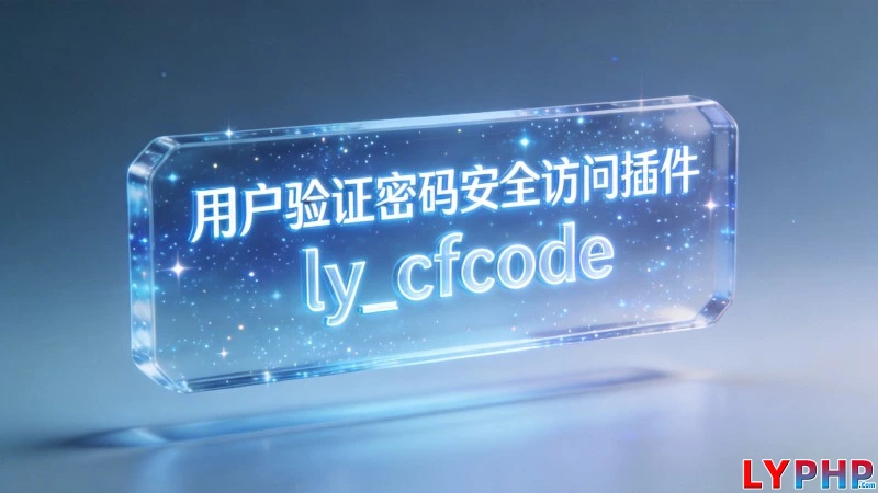用户验证密码安全访问插件 - ly_cfcode 老阳插件用户验证密码安全访问插件图片 | 老阳插件